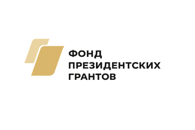 Фонд президентских грантов